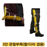 -의료기기 3단 관절부목 EJB-007/팔 다리 겸용 약600g : 종로씨엔피