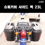 슈퍼커브(21년~) 사이드백 23L P8003 : 예스바이크