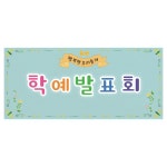 학예회현수막 632 학예발표회 무대배경 300×90cm : 키즈디자인