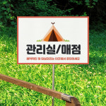 캠핑장 화장실 매점 관리실 위치 안내 표지판 분리수거장 안내 충전소 알림 250x80mm : 하나몰HANAmall