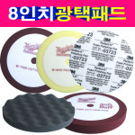 8인치 광택패드 컴파운드패드 폴리싱 맥과이어스 3M 맥과이어 : 송자동차나라