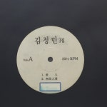 LP 김정민 3집 - 애인/ 무한지애 : 엘피하우스