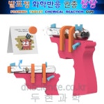 [두현과학]발포정 화학반응 권총 탕탕 만들기 1인용 / 디자인특허출원중 : 두현과학