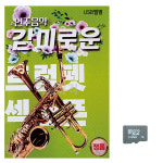 SD카드 감미로운 연주음악 트럼펫 색소폰 차량용 휴대용 : 레인보우뮤직