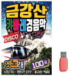 USB 금강산 캬바레 경음악 차량용 휴대용 : 레인보우뮤직