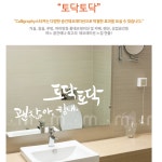 소형 캘리그라피 켈라그라피 포인트 화장실 입구 현관 장식용 괜찮아힘내 토닥토닥 스티커 : 우리 감성