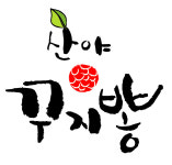 국산 무농약 꾸지뽕 나무 1kg : 산야꾸지뽕