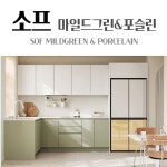 영림 키친 소프 마일드그린&포슬린 라이트그레이 부엌 주방인테리어 리모델링 전국시공 씽크대 : 영림 홈앤디자인