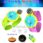 [두현과학]뉴 손목시계형 해시계 워치 만들기 1인용 / 특허출원 : 두현과학