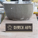 캠핑장 화장실 매점 관리실 위치 안내 표지판 분리수거장 안내 충전소 알림 250x80mm : 하나몰HANAmall