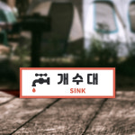 캠핑장 화장실 매점 관리실 위치 안내 표지판 분리수거장 안내 충전소 알림 250x80mm : 하나몰HANAmall