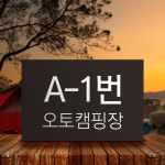 캠핑장 화장실 매점 관리실 위치 안내 표지판 분리수거장 안내 충전소 알림 250x80mm : 하나몰HANAmall