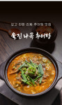 울진나곡추어탕 : 울진나곡추어탕