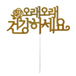 [페이퍼] 토다스 오래오래건강하세요 데코픽 10개묶음 케이크토퍼 : 토다스