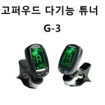 고퍼우드 기타튜너 G3 /다기능 클립튜너+국산현세트 : 다온종합악기