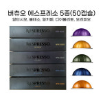 네스프레소 버츄오전용 에스프레소 5종 알티시오 볼테소 디아볼리토 일카페 오라피오 (50캡슐) : 쌍뚜
