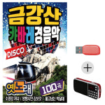 USB+효도라디오 세트상품 금강산 캬바레 경음악 차량용 휴대용 : 레인보우뮤직