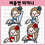 [토퍼아이콘] 여름엔 비키니  JM0012 : 후쭈작업실