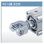한국SMC(주)  Y-G03 2산 너클 조인트 : 제이하이테크