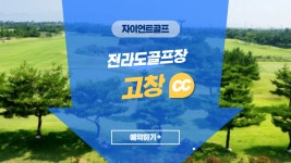 전라도골프장 고창cc : 자이언트골프서울