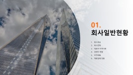 호텔건설 자금조달 사업계획서 파워포인트 PPT 피치덱 템플릿 (빌딩, 상가, 종합건설, 시공사, 건축설계) : 씨티미디어