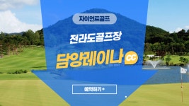 전라도골프장 담양레이나cc : 자이언트골프서울