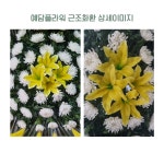 [예담플라워] 광주하남성심병원장례식장 꽃집 화환 근조화환 알뜰형 : 예담플라워