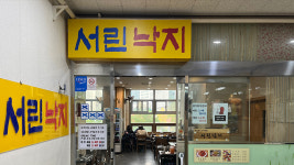 [서린낙지] 종로맛집 낙지볶음[매주 목요일 출발] : 띵굴마켓