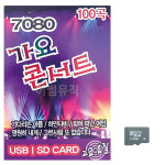 SD카드 7080 가요콘서트 차량용 휴대용 : 레인보우뮤직