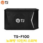 TJ미디어 TS-F100 노래방 10인치 스피커 : 스타미디어