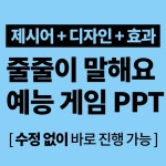 줄줄이 말해요 제시어 실내 단체 레크레이션 게임 ppt 레크 동심 : 레크 동심