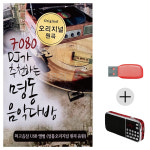USB+효도라디오 세트상품 7080 DJ가 추천하는 명동 음악다방 차량용 휴대용 : 레인보우뮤직