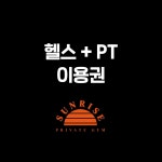 헬스 + 1:1 PT : sunrisegym