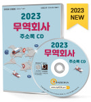 2023 무역회사 주소록 CD - 무역회사, 무역상사, 수상운송업체 등 약 2만 4천 건 수록 : CD114
