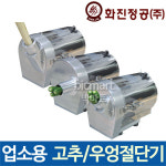 [화진정공] 고추 우엉 절단기 /고추절단기/ 우엉절단기 / 화진 절단기 /김밥기계 / 분식점 /야채절단기 : 주방빅마트