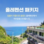 경북e누리 울릉도 올레펜션+케이블카+모노레일(태하/남서)+봉래폭포+해중전망대+관음도+예림원+카페 : 경북여행몰