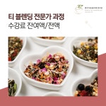티블렌딩 전문가 과정(잔여액/전액) : 한국티소믈리에연구원