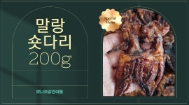 국내산 최상급 숏다리 오징어다리 200g : 맛나젓갈 건어물