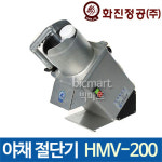 [화진정공] 야채절단기 HMV-200 / 야채절단기/ 야채슬라이서/ 야채자르기 / 업소용 채썰기 / 칼날세트 : 주방빅마트