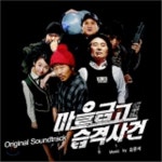 [CD] 마을금고 연쇄습격사건 O.S.T : 예스24