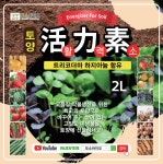 가장 효과적인 미생물 배양 원액 제품 토양활력소 2L : 제이와이케미컬
