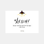 [빛샘] 빛이있으라 엽서 04.빛이있으라 전등 : 빛샘 스토어