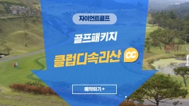 클럽디속리산cc 골프패키지 : 자이언트골프서울