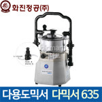 [화진정공] 다믹서 635 / 업소용 대용량 믹서기 / 야채 고기 다지기 / 절단기 / 믹서기 / 분쇄기 /단체급식/ 병원 : 주방빅마트