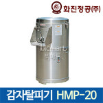 [화진정공] 감자탈피기 HMP-20 감자박피기 / 화진 감자 탈피기 / 감자 고구마 당근 껍질 제거 /고정식/ 이동식 : 주방빅마트
