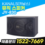 카날스 JY-830 뮤직스피커 : 씨앤비시스템즈