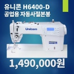 유니콘미싱 신형 자동사절미싱 H6400 다이렉트 디자인스티치 무소음미싱 : 미싱은 미싱나라