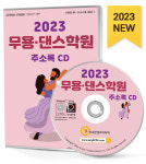 2023 무용·댄스학원 주소록 CD - 무용·발레학원, 댄스학원, 발레단, 무용댄스협회, 무용복, 무대의상, 공연장, 요가·팔라테스 등 약 1만... 