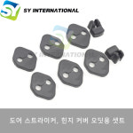 혼다 오딧세이 도어 스트라이커 커버 및 힌지 커버 1도어 + 슬라이딩 도어 세트 : SY모터스