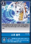 소로블루(DM/ST2-14) 커먼 C - 디지몬카드게임 : TCG월드
